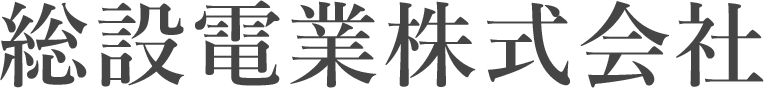 鹿児島県鹿児島市のリフォームなら総設電業株式会社